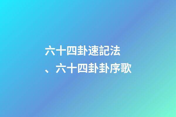 六十四卦速記法、六十四卦卦序歌